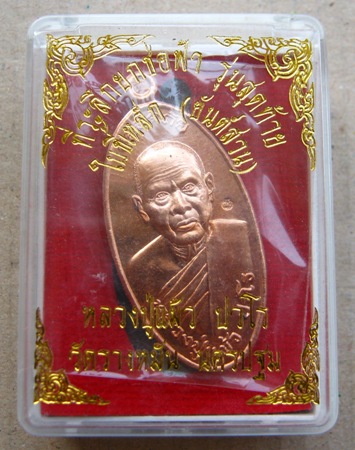 เหรียญใบขี้เหล็ก รุ่นสุดท้าย ยันต์สวน พิมพ์ใหญ่ หลวงปู่แผ้ว วัดประชาราษฎร์บำรุง(รางหมัน)เนื้อทองแดง