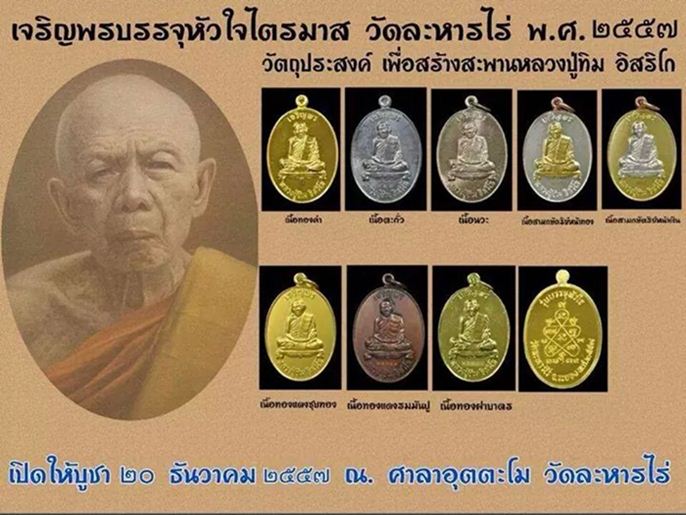 เหรียญเจริญพร หลวงปู่ทิม วัดละหารไร่ ปี57รุ่นบรรจุหัวใจ เนื้อสามกษัตริย์-เงินหน้าทอง เลข12274+กล่อง