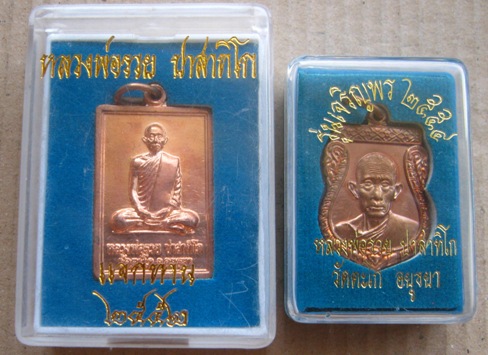  2เหรียญ 2รุ่น 2พ.ศ หลวงพ่อรวย วัดตะโก จ.อยุธยา ปี2552+ปี2554 เนื้อทองแดง พร้อมกล่องเดิม 