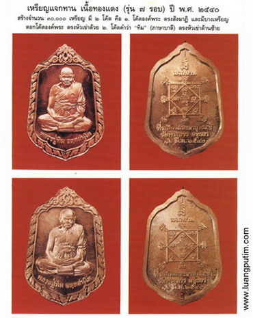 เหรียญแจกทานหลวงปู่ทิม วัดพระขาว จ.อยุธยา ปี2540 (รุ่น2) รุ่น 7 รอบ เนื้อสามกษัตริย์