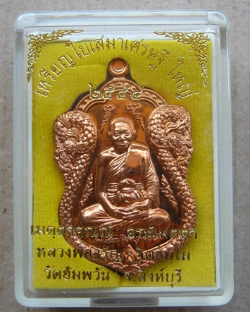 เหรียญเสมา รุ่นเศรษฐีใหญ่ หลวงพ่อจรัญ วัดอัมพวัน จ.สิงห์บุรี ปี2554หมายเลข148 เนื้อทองแดง พร้อมกล่อง