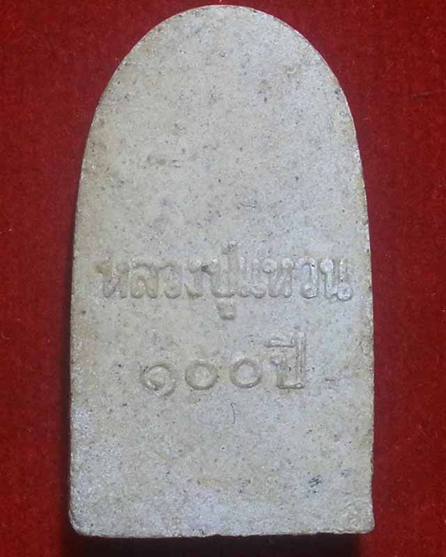  พระผงรูปเหมือน หลวงปู่แหวน รุ่น100ปี