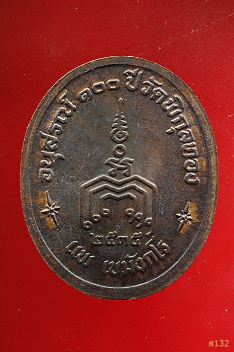 เหรียญอนุสรณ์ 100ปี หลวงพ่อแพ วัดพิกุลทอง ปี2535 เนื้อนวะ ตอกโค๊ต