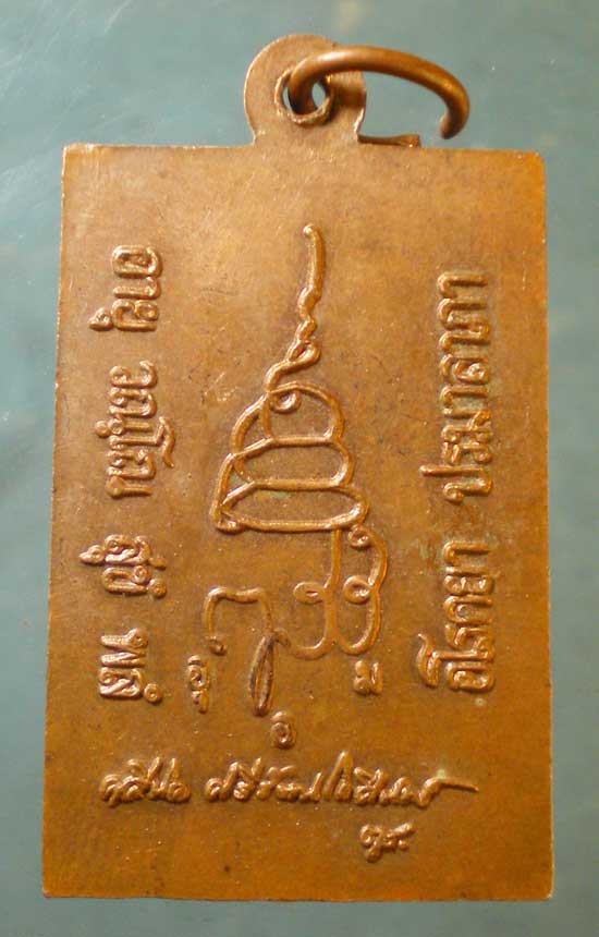 เหรียญสมเด็จ พระสังฆราช วัดบวร