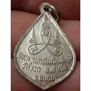 เหรียญพระมหาฮวด วัดรวก จ.อยุธยา ปี 35 เนื้อเงิน