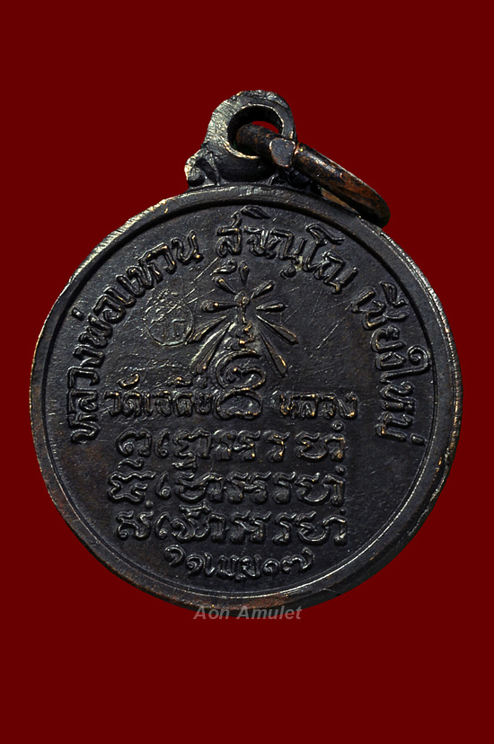 เหรียญกลมเล็กเนื้อทองแดง รุ่น พิเศษ หลวงปู่แหวน สุจิณฺโณ วัดดอยแม่ปั๋ง พศ.2517