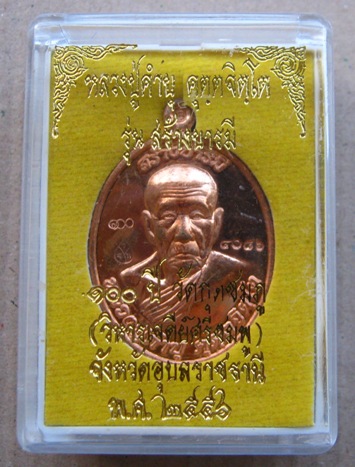 เหรียญหลวงปู่คำบุ วัดกุดชมภู จ.อุบลฯ ปี2556รุ่นสร้างบารมี100ปี เนื้อทองแดง หมายเลข4008พร้อมกล่องเดิม