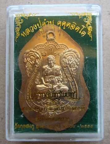 เหรียญเสมาหลวงปู่คำบุ วัดกุดชมภู อุบลฯ ปี2555เลข68 รุ่นเพชรกลับทรัพย์ทวี กรรมการใหญ่ไม่ตัดปีก+กล่อง