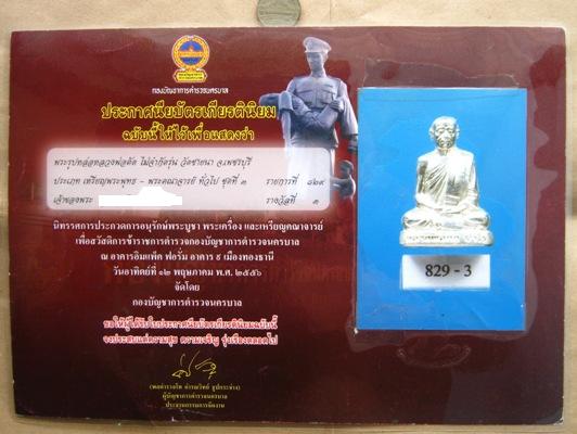 บัตรรับประกันพระแท้