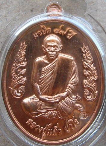 เหรียญกนกข้าง แซยิด89 หลวงปู่แผ้ว ปวโร วัดประชาราษฎร์บำรุง จ.นครปฐม ปี2554 เนื้อทองแดง มีโค๊ต สร้าง