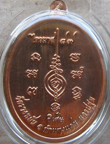 เหรียญกนกข้าง แซยิด89 หลวงปู่แผ้ว ปวโร วัดประชาราษฎร์บำรุง จ.นครปฐม ปี2554 เนื้อทองแดง มีโค๊ต สร้าง
