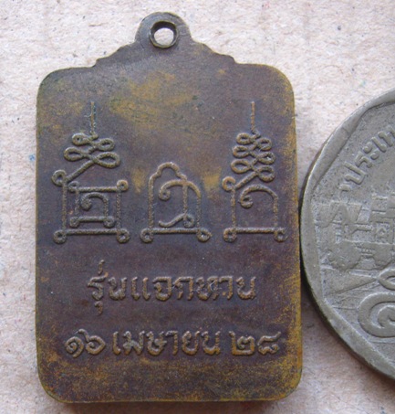 เหรียญหลวงพ่อโอด วัดจันเสน จ นครสวรรค์ ปี2528 รุ่นแจกทาน เนื้อทองแดง