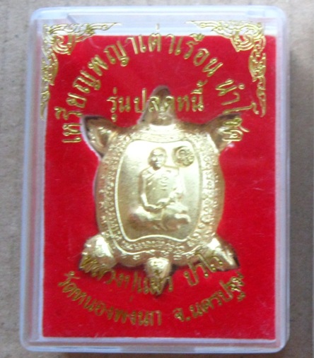 เหรียญพญาเต่าเรือน นำโชค รุ่นปลดหนี้ หลวงปู่แผ้ว ปวโร จ.นครปฐม เนื้อทองเหลือง ตอกโค้ด พร้อมกล่องเดิม