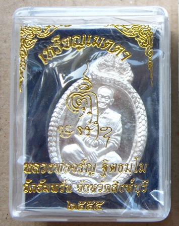 เหรียญเมตตา หลวงพ่อจรัญ วัดอัมพวัน จ.สิงห์บุรี ปี2555 เนื้อเงิน หมายเลข12 พร้อมกล่องเดิม