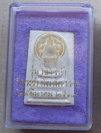 พระสมเด็จวัดระฆัง พิมพ์ใหญ่เกศทะลุซุ้ม รุ่นเสาร์5 ปี2539 หลังตรายาง พร้อมกล่องเดิม visin 