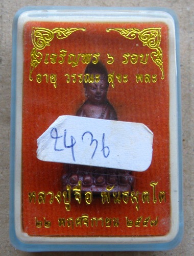 พระชัยวัฒน์ใหญ่ เจริญพร6รอบ หลวงปู่จื่อ วัดเขาตาเงาะ ชัยภูมิ ปี2557เลข2436เนื้อทองแดงเถื่อน+กล่อง