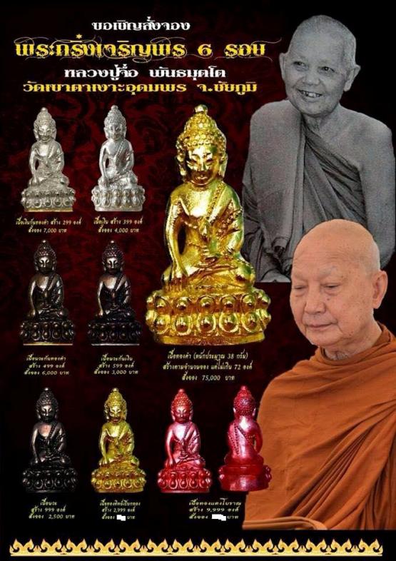 พระชัยวัฒน์ใหญ่ เจริญพร6รอบ หลวงปู่จื่อ วัดเขาตาเงาะ ชัยภูมิ ปี2557เลข2436เนื้อทองแดงเถื่อน+กล่อง