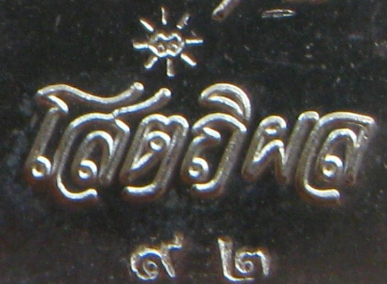 เหรียญระฆัง หลวงปู่บุญหนา วัดป่าโสถิผล จ.สกลนคร หมายเลข92 รุ่นบารมีแผ่ไพศาล ลงยาน้ำเงิน