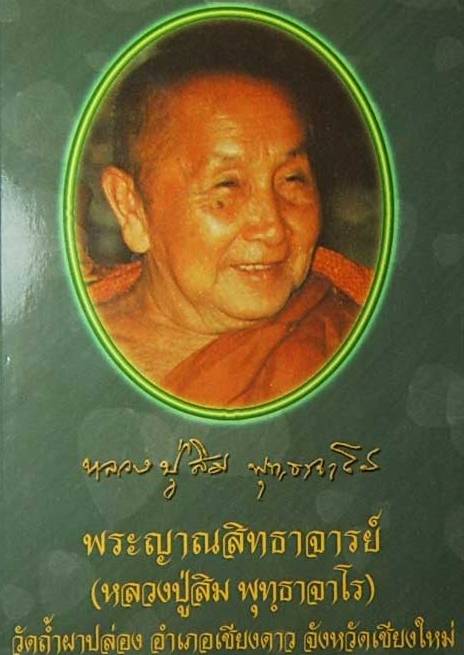 เหรียญกนกข้างหลังพระประทานพร หลวงปู่สิม พุทธจาโร วัดถ้ำผาปล่อง จ เชียงใหม่ ปี2520