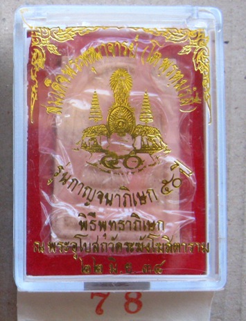  พระสมเด็จพระพุฒาจารย์โต วัดระฆัง ปี2538 รุ่นกาญจนาภิเษก 50ปี พร้อมกล่องเดิม 