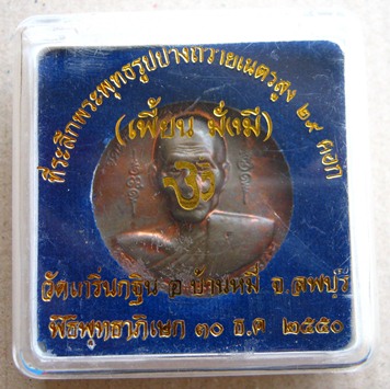 เหรียญหลวงพ่อเพี้ยน วัดเกริ่นกฐิน จ.ลพบุรี ปี2550 หลังพระพิฆเนศ เนื้อทองแดง 3.3ซม มีโค้ด+กล่อง