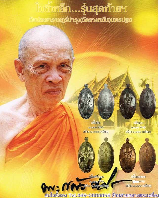 เหรียญใบขี้เหล็ก รุ่นสุดท้าย ยันต์สวน พิมพ์ใหญ่ หลวงปู่แผ้ว ปวโร จ นครปฐม ปี2556 เนื้อทองแดง+ตลับสแต