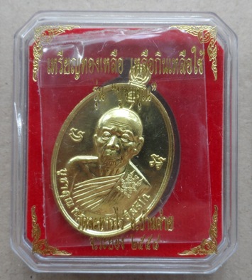 เหรียญหลวงปู่ทิม รุ่น"บูชาคุณ"เหลือกินเหลือใช้ วัดละหารไร่ จัดสร้าง ปี2558หมายเลข355 พร้อมกล่องเดิม