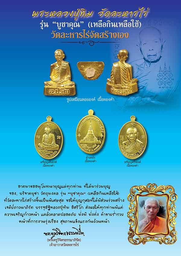 เหรียญหลวงปู่ทิม รุ่น"บูชาคุณ"เหลือกินเหลือใช้ วัดละหารไร่ จัดสร้าง ปี2558หมายเลข355 พร้อมกล่องเดิม