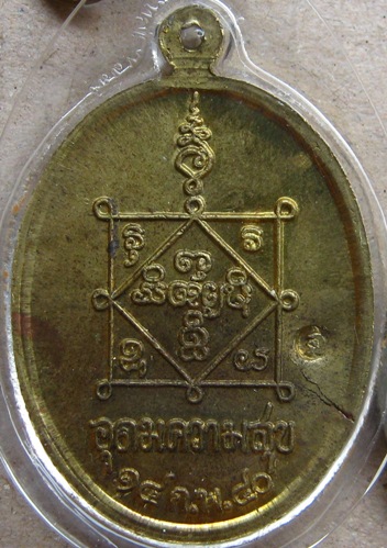 เหรียญอุดมความสุข หลวงปู่คำพันธ์ วัดธาตุมหาชัย จ.นครพนม ปี2540 เนื้อทองเหลือง พิมพ์ใหล่ขีด บล๊อคนิยม