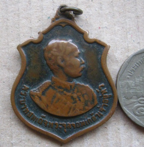 เหรียญ ร.5 ครบรอบ100ปี วันเถลิงถวัลยราชสมบัติ ปี2511 หลวงปู่ทิม วัดละหารไร่ ปลุกเสก