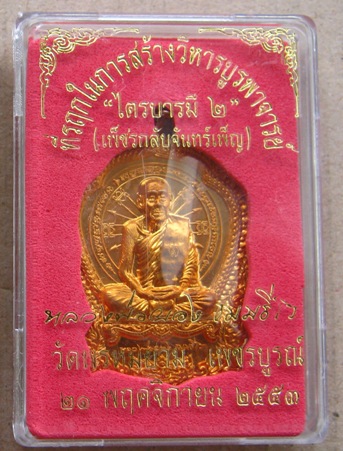 เหรียญไตรบารมี2 หลวงพ่อผอง วัดพรหมยาม จ.เพชรบูรณ์ ปี2553 เนื้อทองแดง หมายเลข2787พร้อมกล่องเดิม