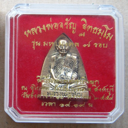 เข่ากว้างหลังเตารีดแตกลายงา"หลวงพ่อจรัญ วัดอัมพวัน จ.สิงห์บุรี ปี2554เลข941เนื้อเหรียญบาท พร้อมกล่อง