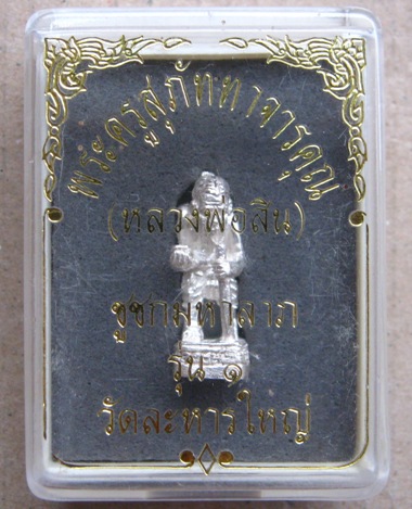 ชูชกมหาลาภ รุ่นแรก หลวงพ่อสิน วัดละหารใหญ่ จ ระยอง เนื้อเงิน หมายเลข734 ตอกโค้ด นะ พร้อมกล่องเดิม