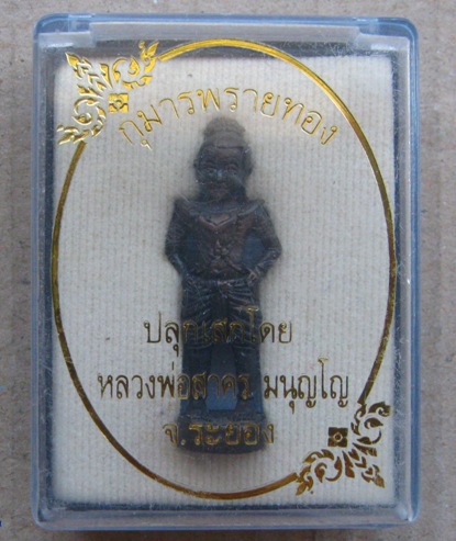  กุมารพรายทอง เนื้อสำริด ปลุกเสกโดยหลวงพ่อสาคร วัดหนองกรับ จ.ระยอง สร้าง1999องค์ หมายเลข1269กล่องเดิ