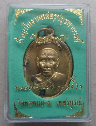 เหรียญไตรบารมี 1 เนื้อสัมฤทธิ์  หลวงพ่อผอง วัดพรหมยาม จ เพชรบูรณ์ ปี2553 หมายเลข1478 พร้อมกล่องเดิม