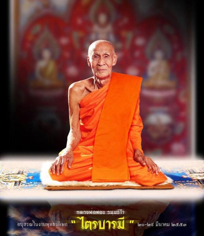 เหรียญไตรบารมี 1 เนื้อสัมฤทธิ์ หลวงพ่อผอง วัดพรหมยาม จ เพชรบูรณ์ ปี2553 หมายเลข1478 พร้อมกล่องเดิม