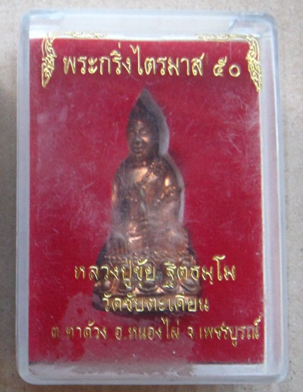 พระกริ่งไตรมาส50 หลวงปู่ขุ้ย ฐิตตธัมโม วัดซับตะเคียน จ.เพชรบูรณ์ ปี2550 เนื้อนวโลหะ มีโค้ด+กล่อง