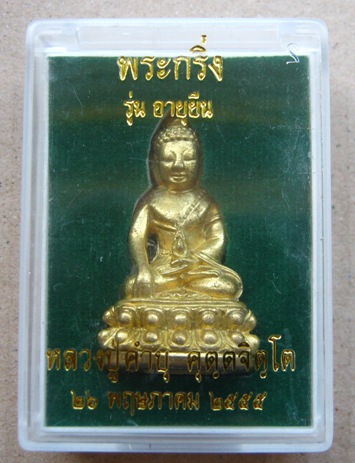 พระกริ่งอายุยืน หลวงปู่คำบุ วัดกุดชมภู.อุบลราชธานี ปี2555เนื้อทองทิพย์ ตอกโค๊ต+เลข1230พร้อมกล่องเดิม