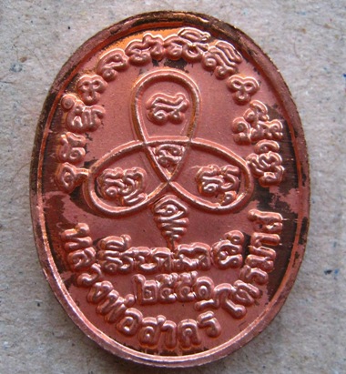 เหรียญปรกไตรมาส51 พิมพ์เล็ก หลวงพ่อสาคร วัดหนองกรับ จ ระยอง ปี2551 มีโค้ด