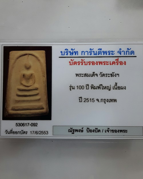 " พระสมเด็จ 100 ปี สมเด็จพุฒาจารย์(โต) วัดระฆังโฆสิตาราม ปี 2515 พิมพ์ใหญ่ไข่ปลาเลือน หนาๆ พร้อมบัตร