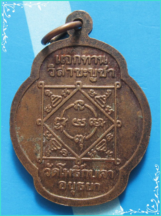 ...ลพ.เมี้ยน วัดโพธิ์กบเจา อย. เหรียญเต็มองค์ ลพ.โสธร เนื้อทองแดง หลังยันต์ รุ่นแจกทาน ปี 39...