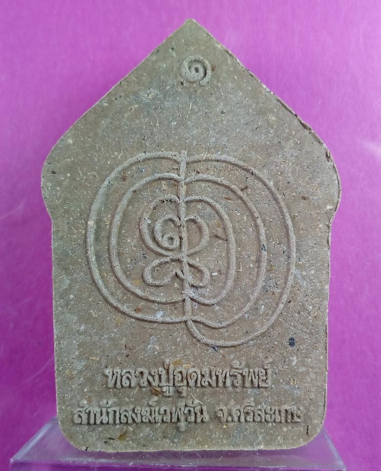 ขุนแผนพรายปถมัง หลวงปู่อุดมทรัพย์ (อาจารย์จ่อย) สำนักสงฆ์เวฬุวัน ศิษย์เอกหลวงปู่หมุน