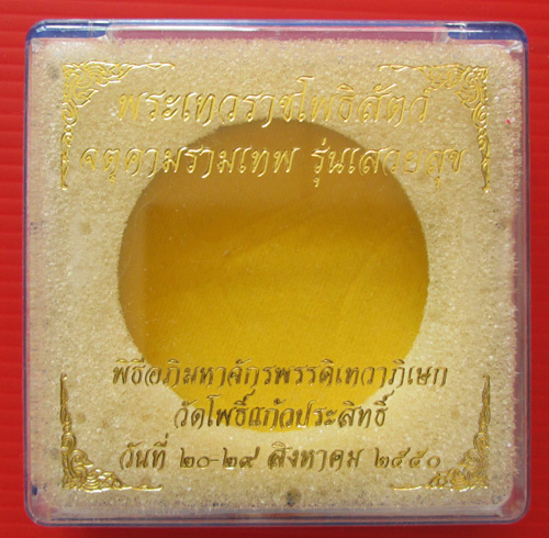 จตุคามรามเทพ รุ่น เสวยสุข