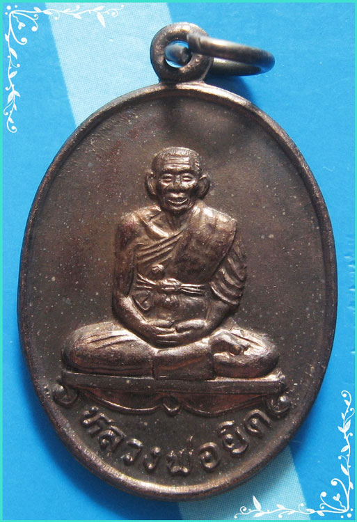 ...ลพ.ยิด วัดหนองจอก กุยบุรี เหรียญรูปไข่ พิมพ์เต็มองค์ เนื้อทองแดง หลังยันต์ ปี 36...