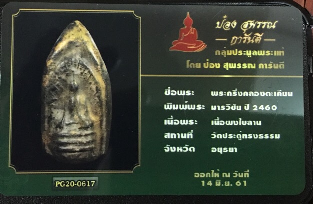 บัตรรับประกันพระแท้