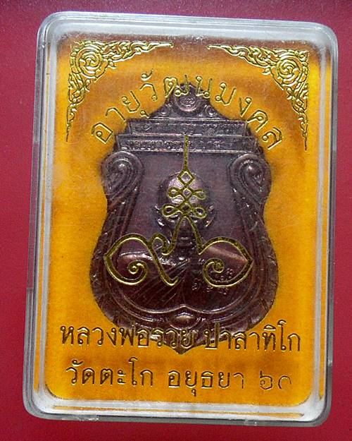เหรียญอายุวัฒนมงคล96 หลวงพ่อรวย วัดตะโก อยุธยา