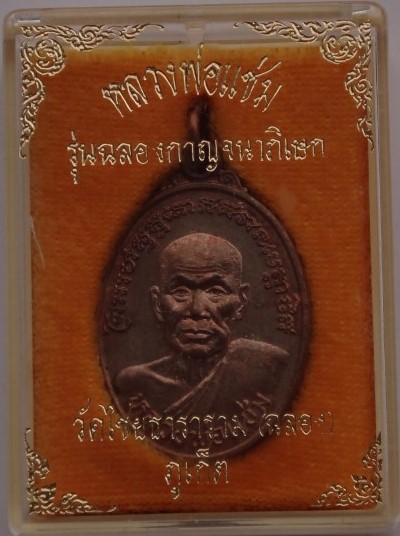 เหรียญหลวงพ่อแช่ม วัดฉลองภูเก็ต รุ่นกาญจนาภิเษก ปี39 เนื้อนวะ เคาะเดียว