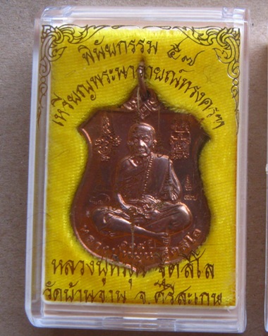 3โค้ด เหรียญพระนารายณ์ทรงครุฑ"พินัยกรรม๕๗"เนื้อทองแดงผิวไฟ หลวงปู่หมุน จ.ศรีสะเกษ ปี2557+กล่อง