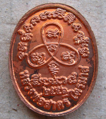 เหรียญปรกไตรมาส51 พิมพ์เล็ก หลวงพ่อสาคร วัดหนองกรับ จ ระยอง ปี2551 มีโค้ด