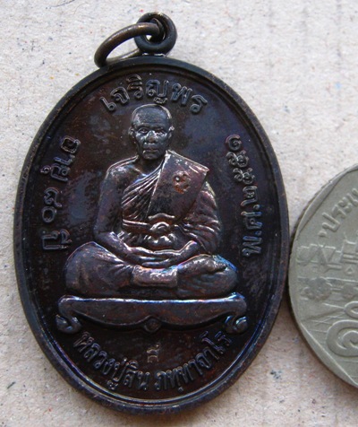 เหรียญเจริญพรบน หลวงพ่อสิน วัดละหารใหญ่ จ ระยอง ปี2551 เนี้อทองแดงรมดำ 2โค้ด พร้อมกล่องเดิม